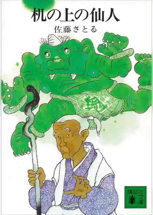 机の上の仙人　机上庵志異