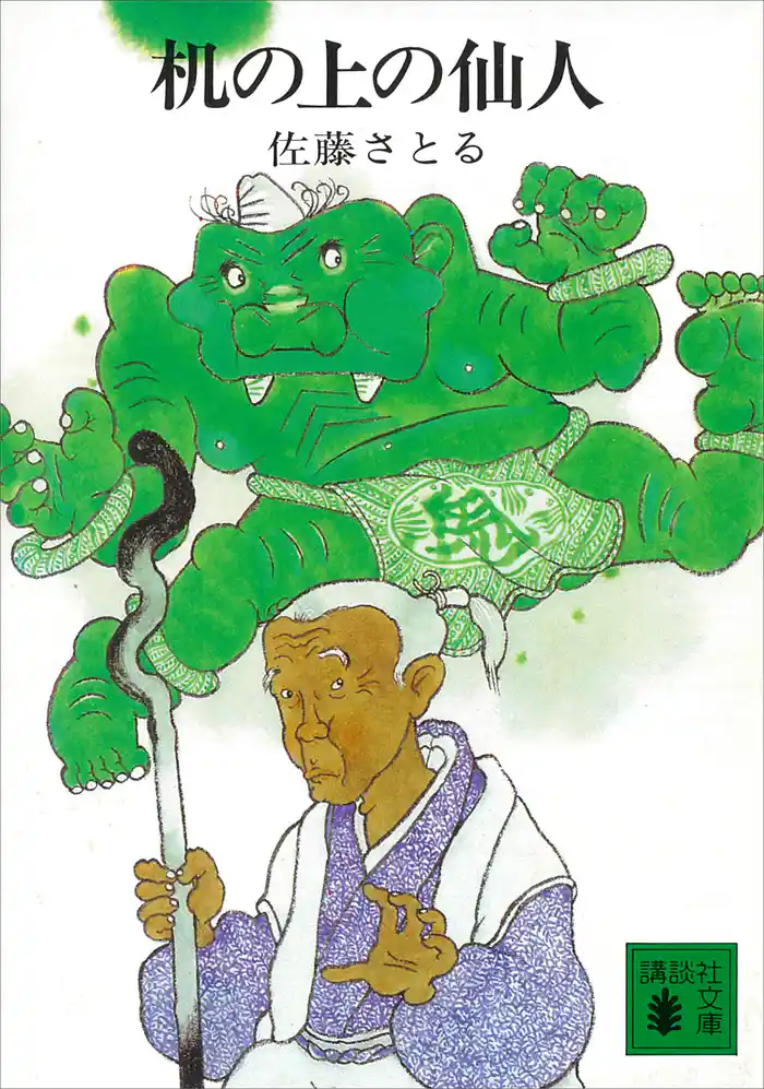 机の上の仙人 机上庵志異