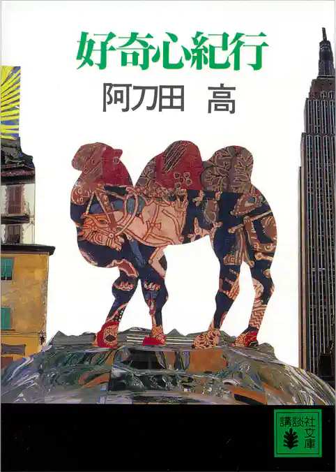 好奇心紀行