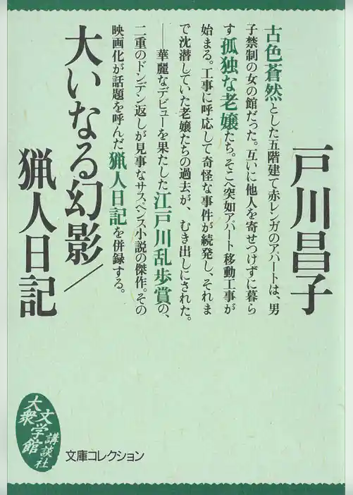 大いなる幻影／猟人日記