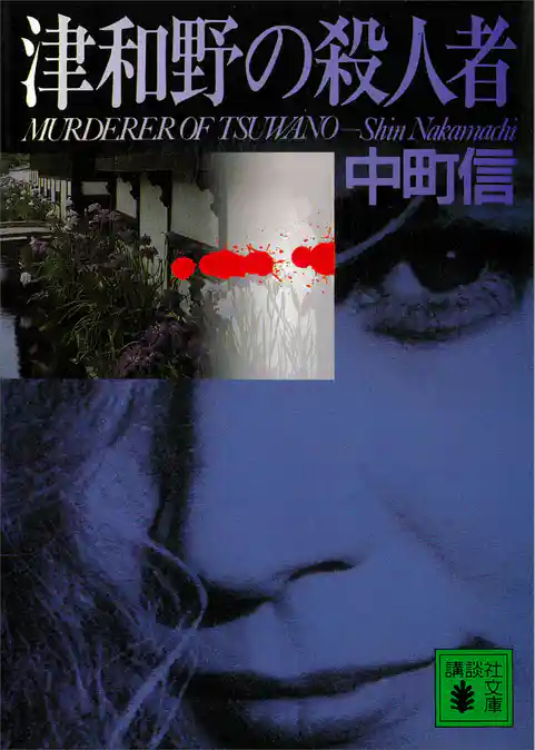 津和野の殺人者