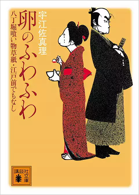 卵のふわふわ　八丁堀喰い物草紙・江戸前でもなし