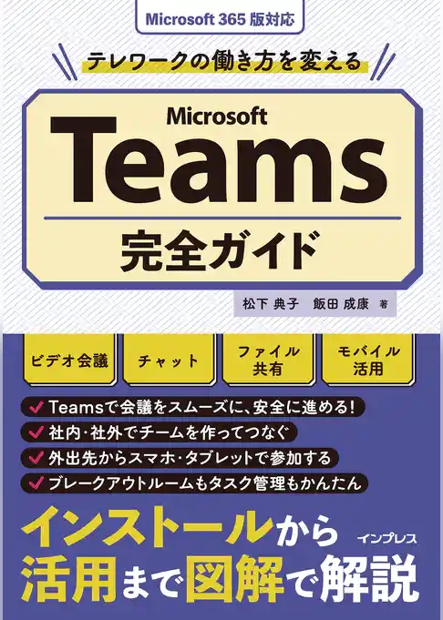 テレワークの働き方を変えるMicrosoft Teams完全ガイド