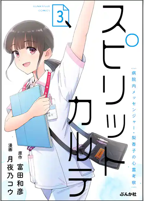 スピリットカルテ 病院内メッセンジャー・梨香子の心霊考察