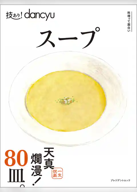 技あり！ dancyu スープ