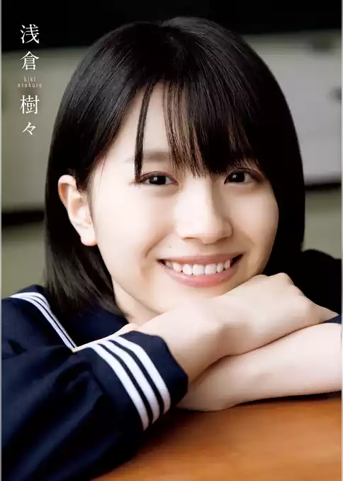 浅倉樹々 ファースト写真集 『 浅倉樹々 』