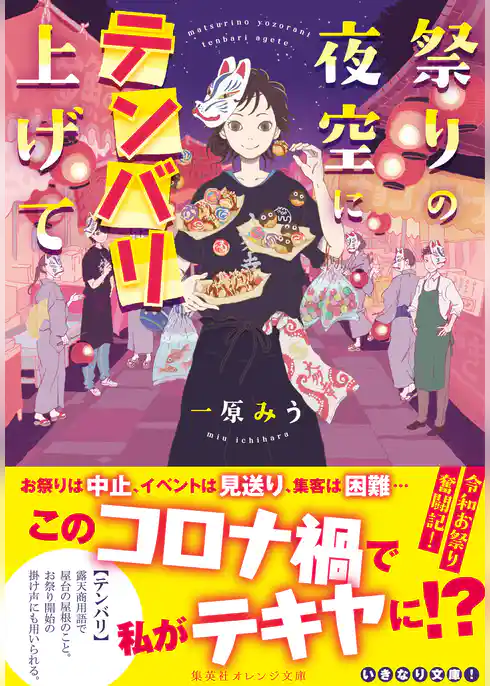 祭りの夜空にテンバリ上げて