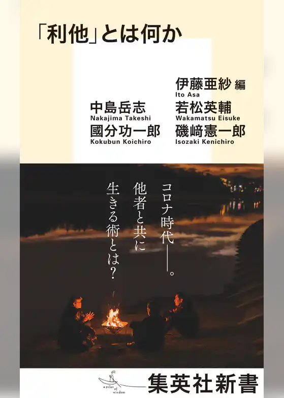 「利他」とは何か
