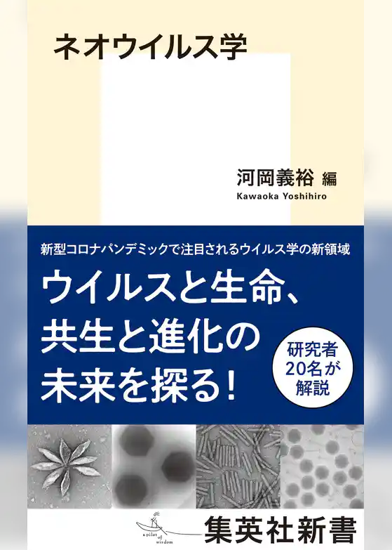 ネオウイルス学