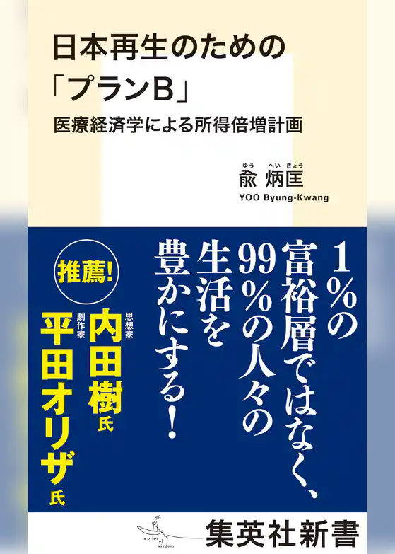 日本再生のための「プランＢ」　医療経済学による所得倍増計画