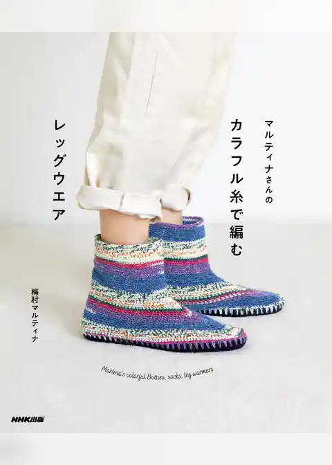 マルティナさんの　カラフル糸で編むレッグウエア　Martina’s colorful Botties， socks， leg warmers