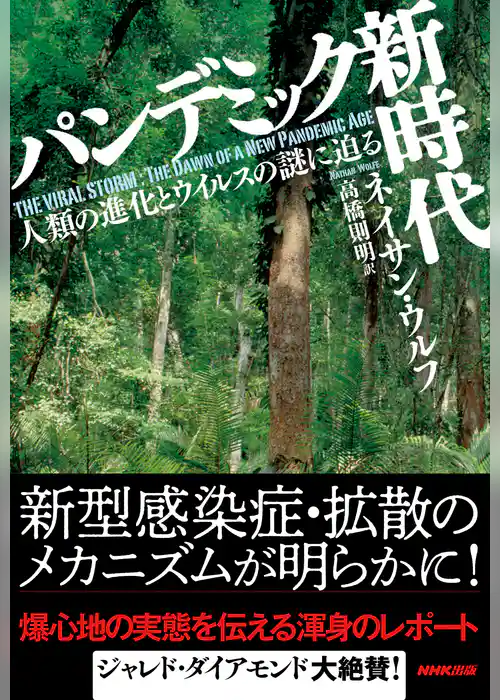 パンデミック新時代　人類の進化とウイルスの謎に迫る