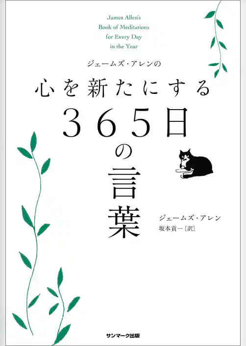 ジェームズ・アレンの心を新たにする３６５日の言葉