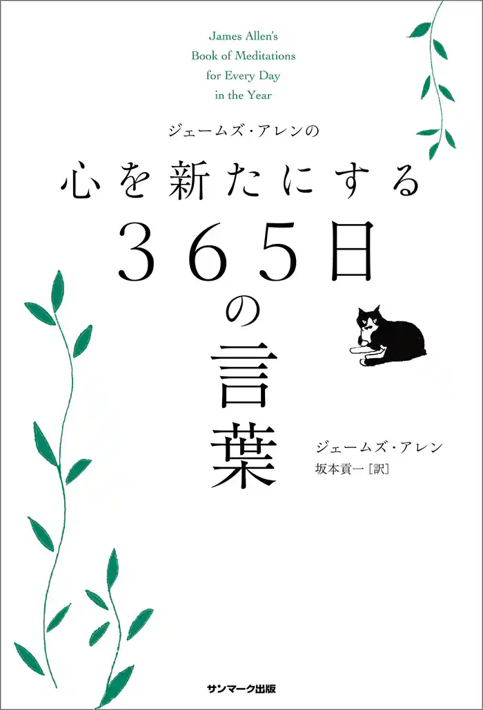 ジェームズ・アレンの心を新たにする３６５日の言葉