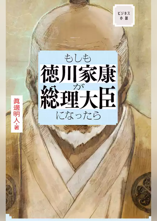 ビジネス小説　もしも徳川家康が総理大臣になったら