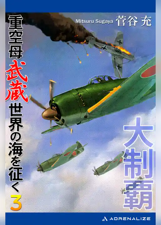 大制覇　重空母武蔵世界の海を征く