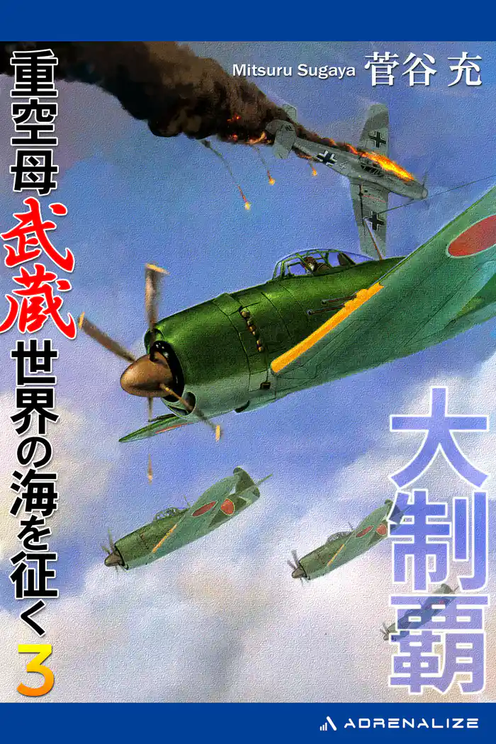 大制覇 重空母武蔵世界の海を征く(3)