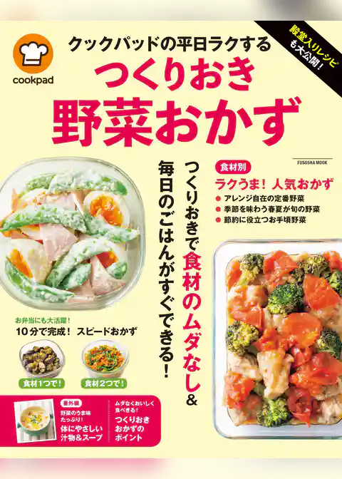殿堂入りレシピも大公開！ クックパッドの平日ラクするつくりおき野菜おかず