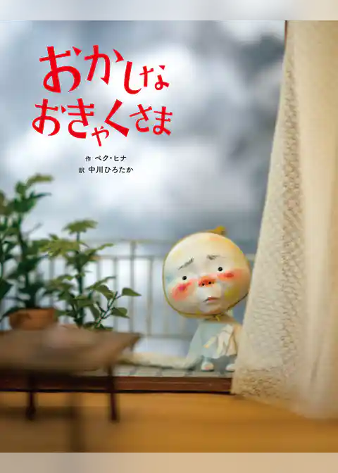 おかしなおきゃくさま