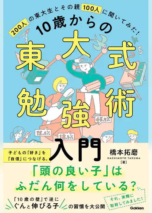 10歳からの東大式勉強術入門