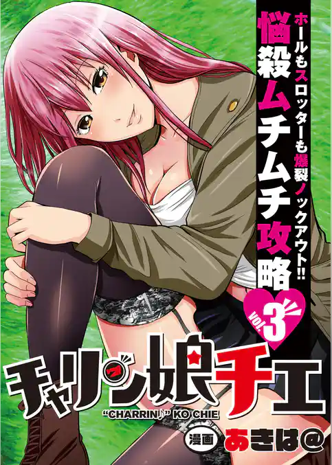 チャリン娘チエ