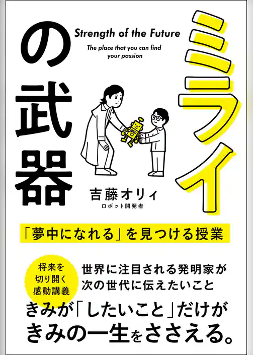ミライの武器 「夢中になれる」を見つける授業