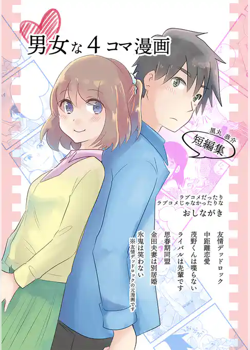 男女な４コマ漫画