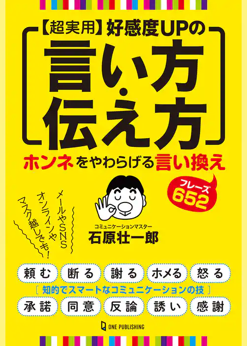 超実用 好感度UPの言い方・伝え方