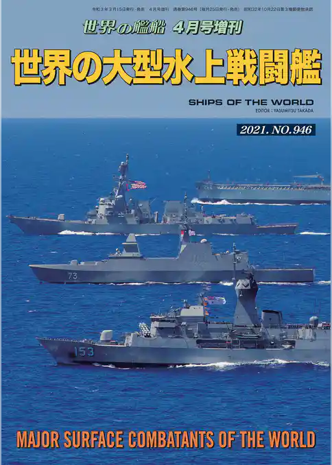 世界の艦船 増刊 第182集『世界の大型水上戦闘艦』