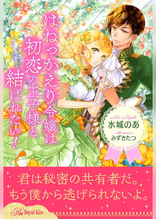 【全1-5セット】はねっかえり令嬢は初恋の王子様と結ばれたい！【イラスト付】