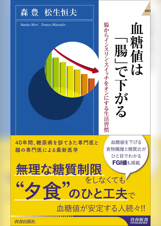血糖値は「腸」で下がる
