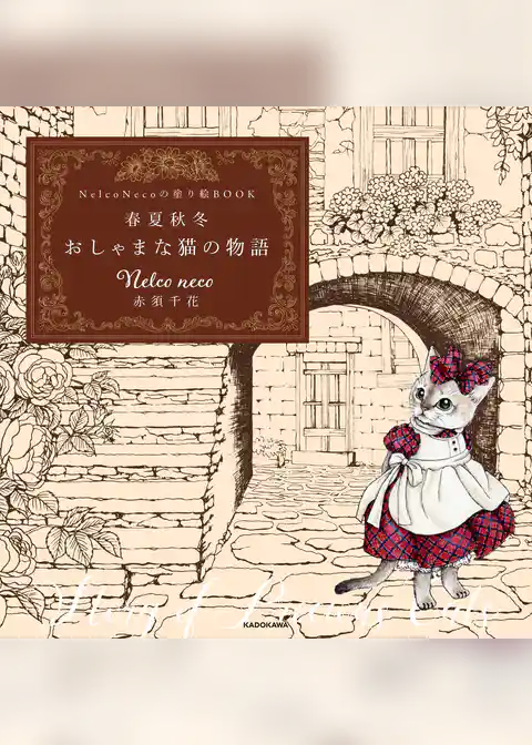 【PDFダウンロード付き】Nelco Necoの塗り絵ＢＯＯＫ　春夏秋冬 おしゃまな猫の物語