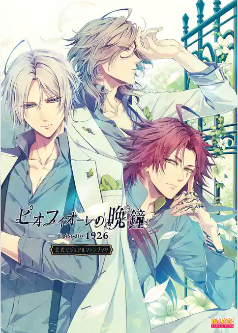 ピオフィオーレの晩鐘 -Episodio1926-　公式ビジュアルファンブック