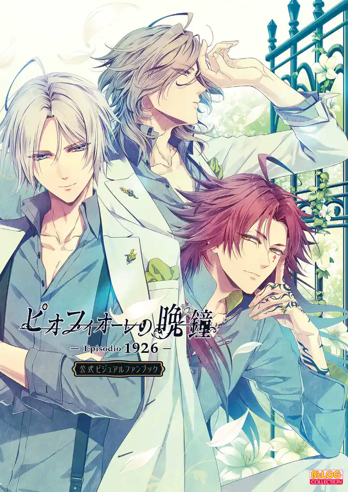 ピオフィオーレの晩鐘 -Episodio1926-　公式ビジュアルファンブック