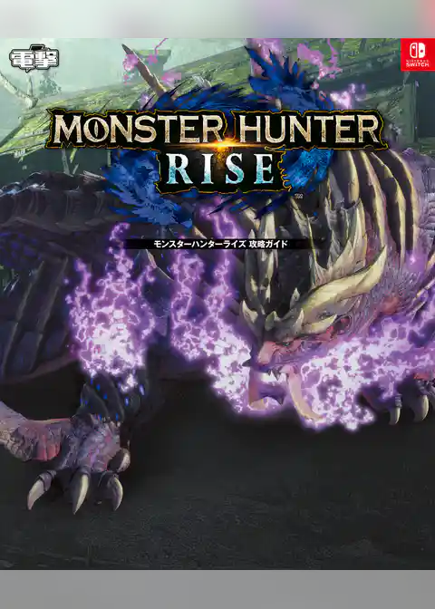 モンスターハンターライズ 攻略ガイド