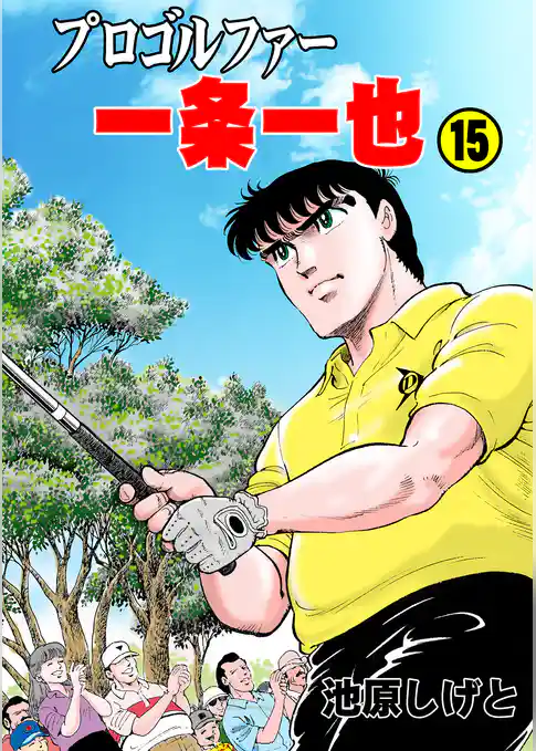 プロゴルファー一条一也