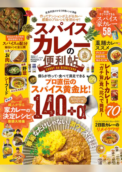晋遊舎ムック 便利帖シリーズ075　自宅で作るスパイスカレーの便利帖