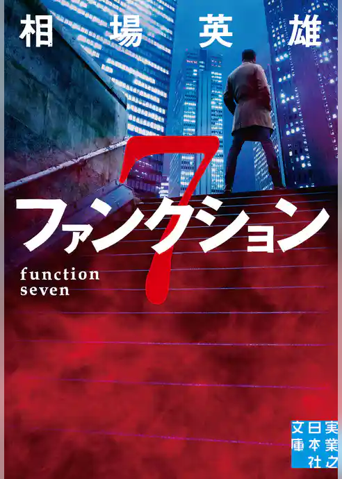ファンクション７