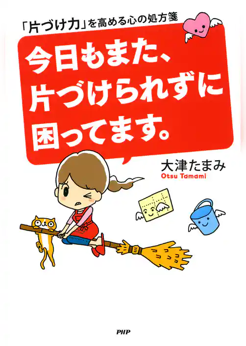 今日もまた、片づけられずに困ってます。 「片づけ力」を高める心の処方箋