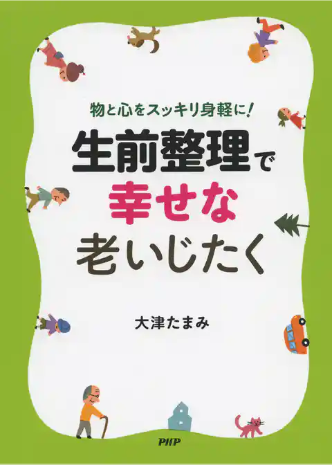 物と心をスッキリ身軽に！ 「生前整理」で幸せな老いじたく