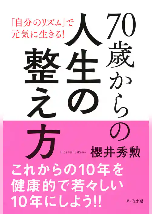 70歳からの人生の整え方（きずな出版） 「自分のリズム」で元気に生きる！