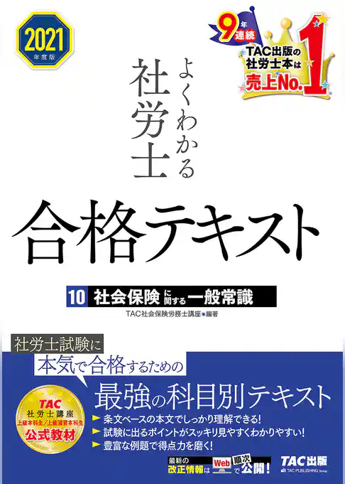 2021年度版　よくわかる社労士　合格テキスト10　社会保険に関する一般常識（TAC出版）