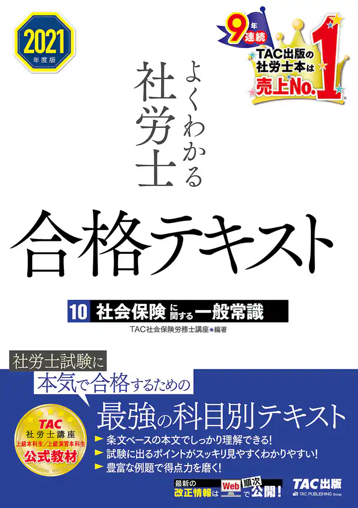 2021年度版　よくわかる社労士　合格テキスト10　社会保険に関する一般常識（TAC出版）