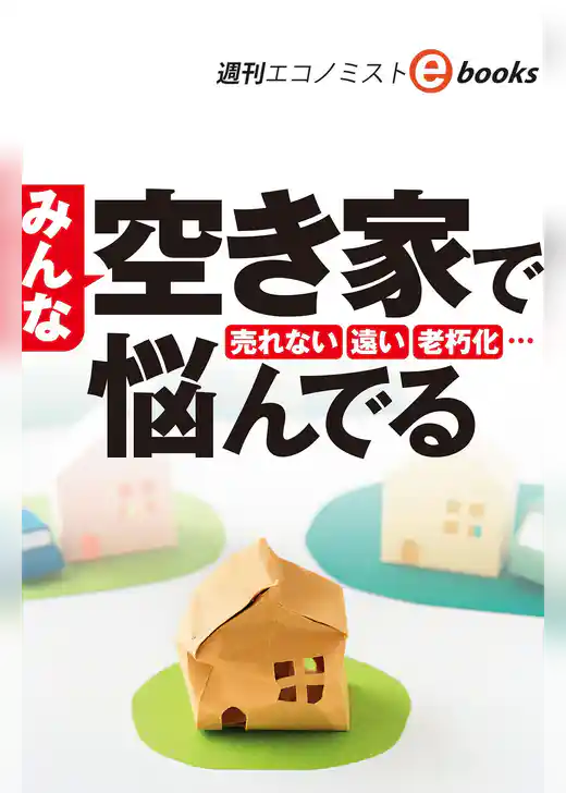 みんな空き家で悩んでる（週刊エコノミストeboks）