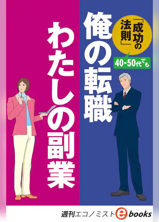 俺の転職　わたしの副業（週刊エコノミストeboks）