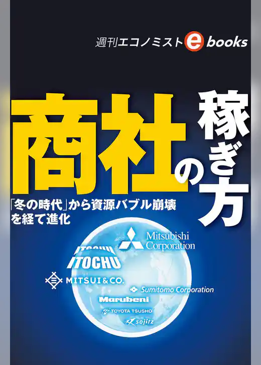 商社の稼ぎ方（週刊エコノミストeboks）