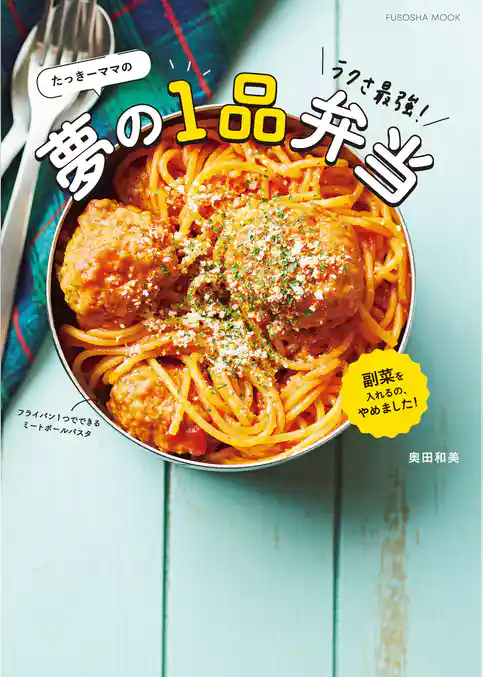 たっきーママのラクさ最強！夢の1品弁当