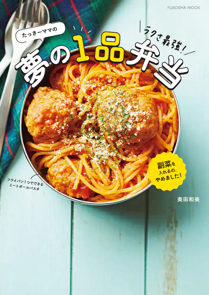 たっきーママのラクさ最強!夢の1品弁当