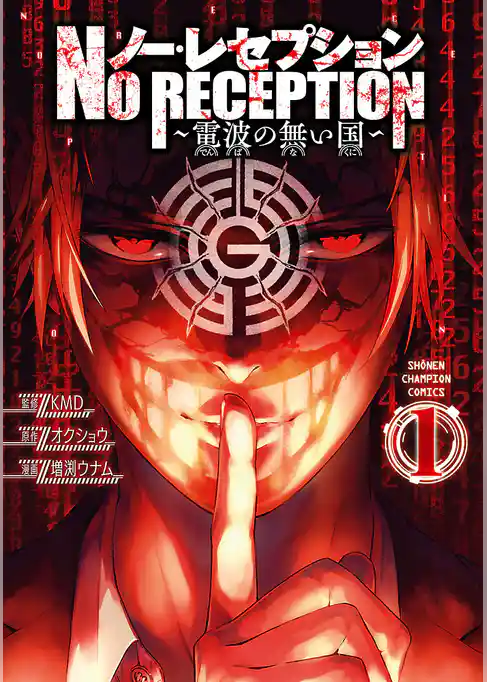 ノー・レセプション～電波の無い国～