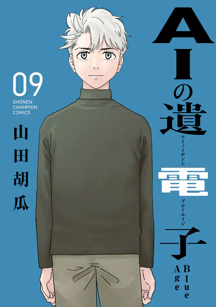 AIの遺電子 Blue Age 9
